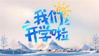 【初中班会课件】开学第一课 我们开学啦（冬日）
