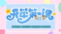 【小学班会课件】开学第一课 新的学期新的开始