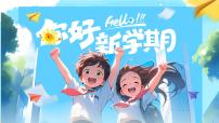 【小学班会课件】开学第一课 你好新学期