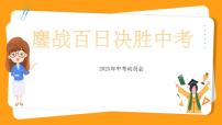 鏖战百日决胜中考-2023-2024学年热点主题班会大观园（全国通用）课件