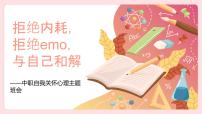 拒绝内耗，拒绝emo，与自己和解——中职心理健康主题班会-【中职专用】中职教育优质主题班会课件集锦