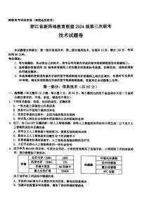 2024浙江省新阵地教育联盟高三下学期开学考试技术PDF版含答案