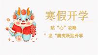 【开学第一课】2024年春季学期龙年开学(收心)初中班会 课件