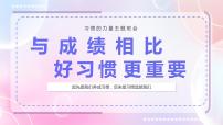 开学季：与成绩相比，养成好习惯更重要-2023-2024学年热点主题班会大观园（全国通用）课件