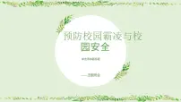 预防校园霸凌与校园安全-2023-2024学年高中主题班会优质课件