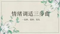 小学 拓展 主题班会 心理微课程“情绪三步曲” 课件