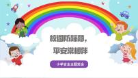 校园防踩踏，安全常相伴——小学预防踩踏安全主题班会 - 副本课件PPT