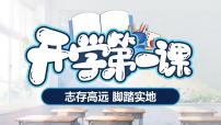 【开学第一课】小学收心班会课件 志存高远 脚踏实地