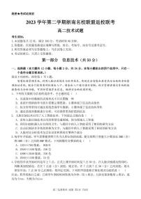 2024浙江省浙南名校联盟高二下学期开学考试技术PDF版含答案