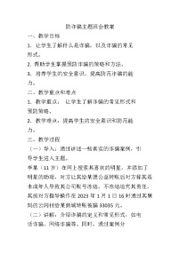 防诈骗反诈骗主题班会教案