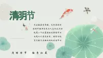 清明节 主题班会 课件