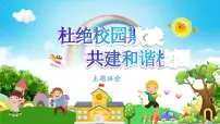 杜绝校园欺凌 主题班会课件