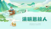 清明思故人-清明节主题班会清明节班队会-2024年清明节主题班会 课件