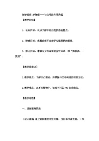 初中拓展班会 七年级《好好说话 好好爱——与父母的有效沟》主题班会教学设计