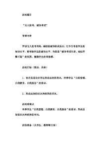 高中拓展班会 高一年级《“无人监考，诚信考试”》主题班会教学设计