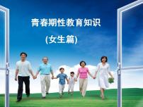 青春期性教育(女生篇)课件