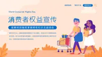 315消费者权益宣传班会课件