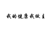 我的健康我做主班会课件