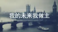 我的未来我做主班会课件
