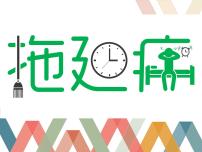 认识拖延症 课件