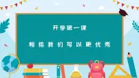 开学第一课 课件