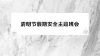 清明节假期安全主题班会 课件