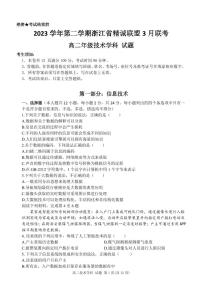 2024浙江省精诚联盟高二下学期3月月考试题技术PDF版含答案（可编辑）