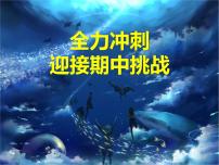 《全力冲刺，迎接期中挑战》主题班会 课件