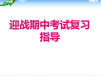 《迎战期中考试复习指导》主题班会课件