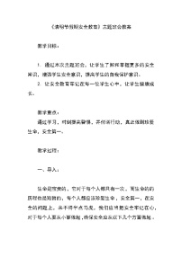 《清明节假期安全教育》主题班会教案