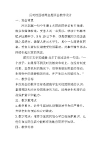 反对校园凌辱主题班会教学设计