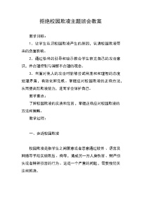 拒绝校园欺凌主题班会教案