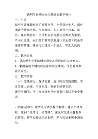 清明节假期安全主题班会教案