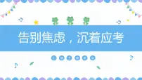 告别焦虑，沉着应考 班会课件