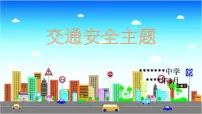 交通安全 主题教育 班会课件