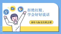 拒绝杠精，学会好好说话——初中人际交往主题班会-初中主题班会优质课件