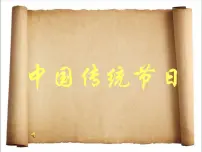 中国传统节日 主题班会课件