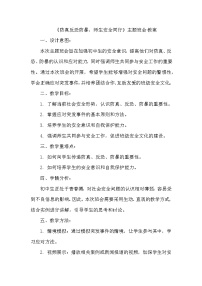 《防真反恐防暴，师生安全同行》主题班会 教案