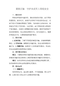 慧眼识骗 守护未成年人网络安全 ——预防电信诈骗主题班会教学设计
