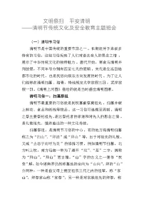 文明祭扫 平安清明 ——清明节传统文化及安全教育主题班会教学设计