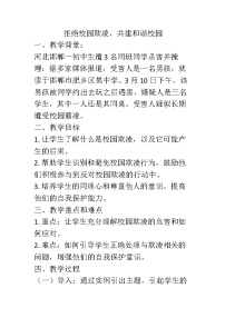 拒绝校园欺凌，共建和谐校园主题班会教学设计