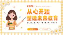 从心开始，塑造未来教育-新教师成长教育学习课件 课件