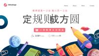 定规则 成方圆-小学生纪律教育主题班会 课件