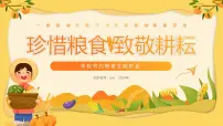 珍惜粮食，致敬耕耘-小学生节约粮食主题班会 课件