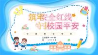 筑牢安全红线，守护校园平安-小学生安全教育主题班会 课件