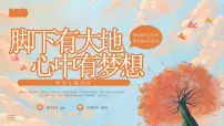 鲜衣怒马少年时，不负韶华行且知-脚下有大地，心中有梦想-小学生励志梦想主题班会 课件