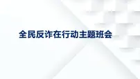 全民反诈骗主题班会课件
