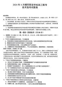 2024浙江省稽阳联谊学校高三下学期4月联考试题（二模）技术PDF版含答案