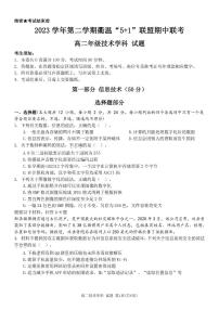 2024浙江省衢温51联盟高二下学期4月期中联考试题技术PDF版含答案