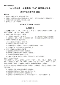 2024浙江省衢温51联盟高二下学期4月期中联考试题技术PDF版含答案